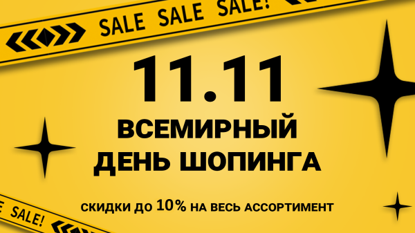 11 ноября - Всемирный день шопинга 