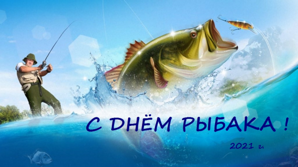 Поздравляем с Днём Рыбака !!!