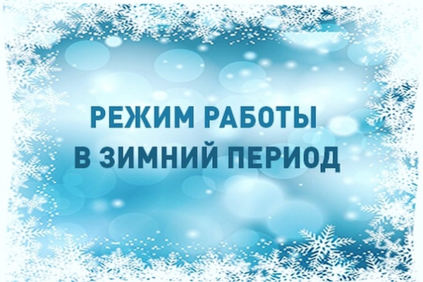 График работы розничного магазина в зимний период 