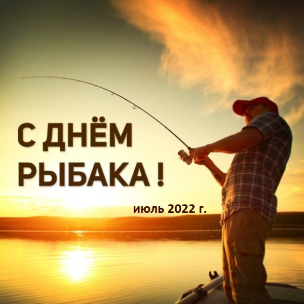 Поздравляем с Днём Рыбака! (июль 2022 г.)  