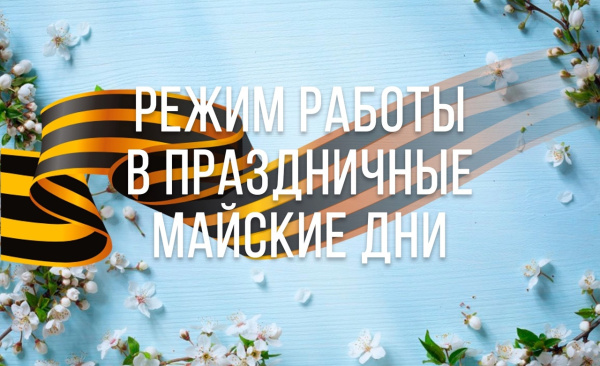 График работы в майские праздники (2025 г.)