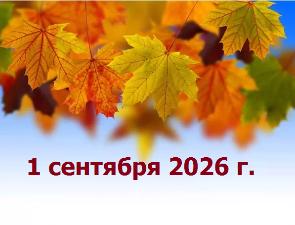 1 сентября 2026 г.