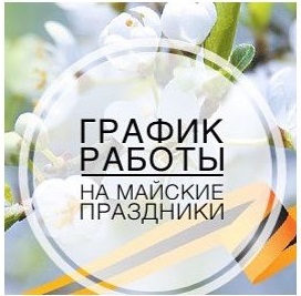 График работы в майские праздники (2026 г.)