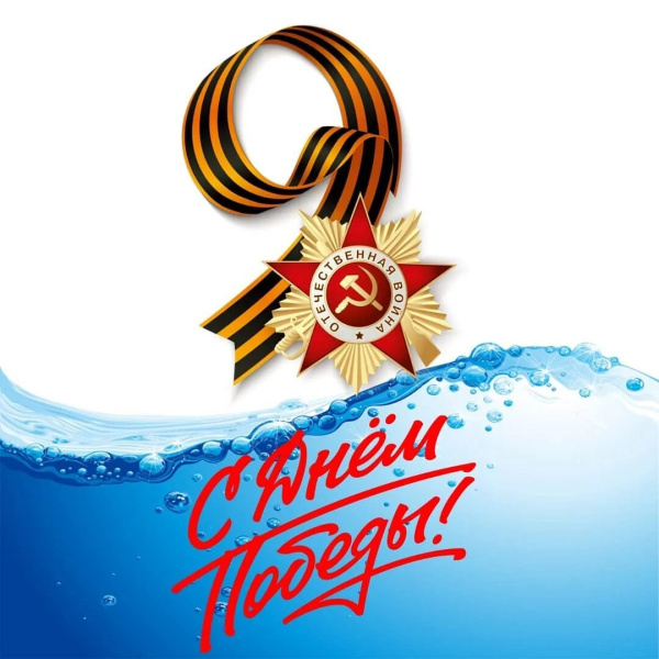 Поздравляем с Днём Победы! (9 мая 2025 г.)