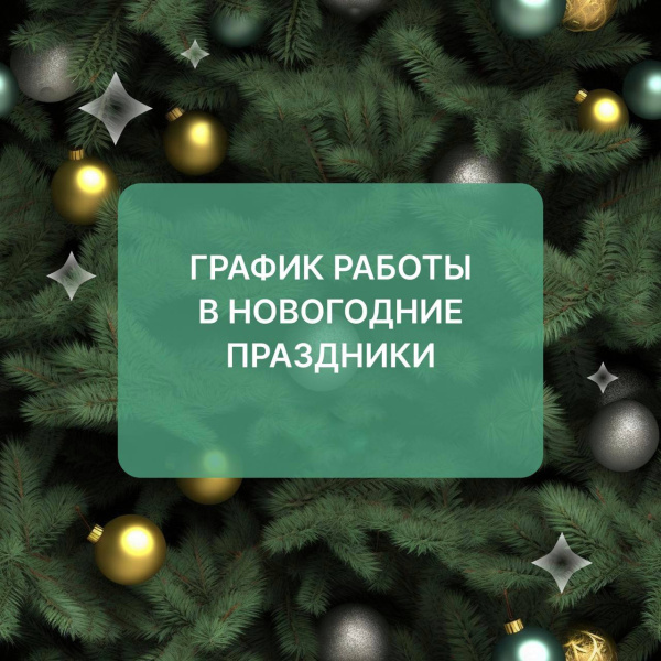График работы в праздники (декабрь 2025 г., январь 2026 г.)