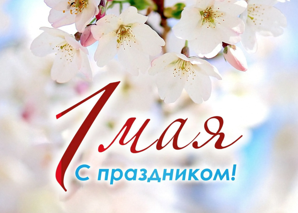 1 мая 2025 г..png